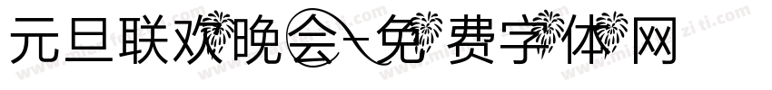元旦联欢晚会字体转换