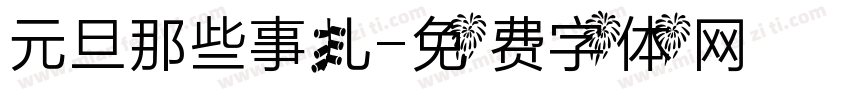 元旦那些事儿字体转换