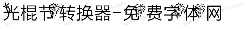 光棍节转换器字体转换