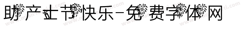 助产士节快乐字体转换