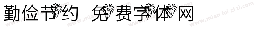 勤俭节约字体转换