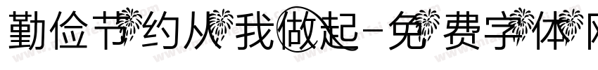 勤俭节约从我做起字体转换