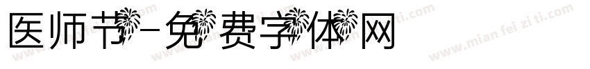 医师节字体转换
