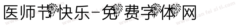 医师节快乐字体转换