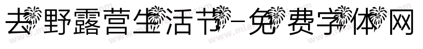 去野露营生活节字体转换