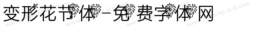 变形花节体字体转换