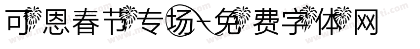 可恩春节专场字体转换