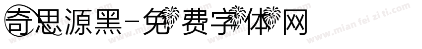 奇思源黑字体转换
