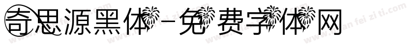 奇思源黑体字体转换