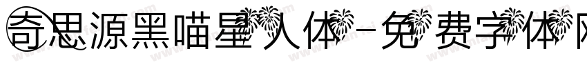 奇思源黑喵星人体字体转换