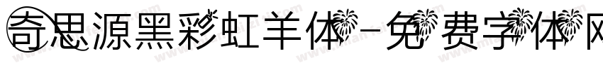 奇思源黑彩虹羊体字体转换