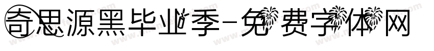 奇思源黑毕业季字体转换