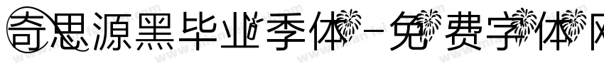 奇思源黑毕业季体字体转换