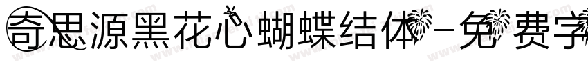 奇思源黑花心蝴蝶结体字体转换