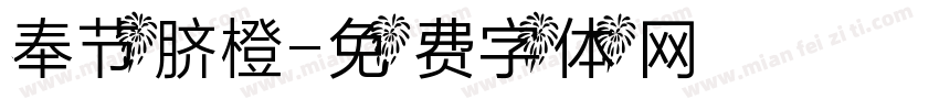 奉节脐橙字体转换