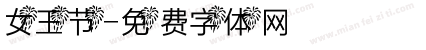 女王节字体转换