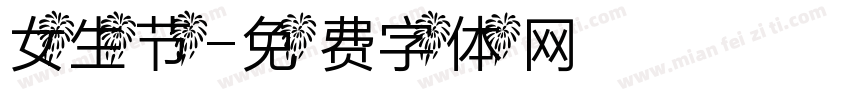 女生节字体转换