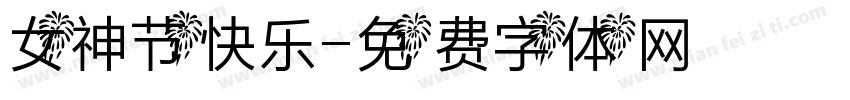 女神节快乐字体转换