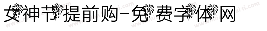 女神节提前购字体转换