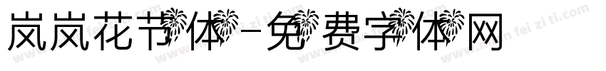 岚岚花节体字体转换
