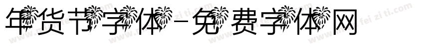 年货节字体字体转换