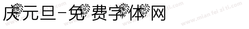 庆元旦字体转换