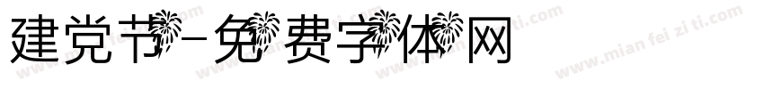 建党节字体转换