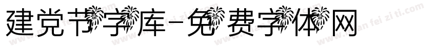建党节字库字体转换