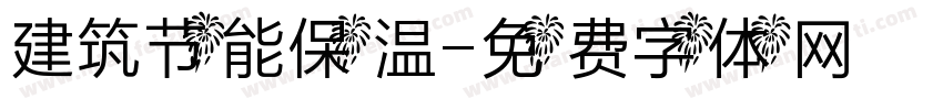 建筑节能保温字体转换