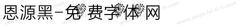 恩源黑字体转换