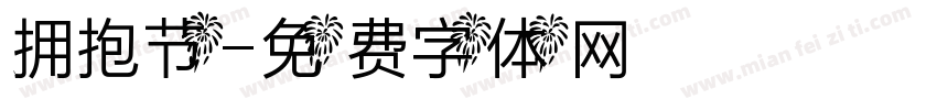 拥抱节字体转换