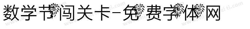 数学节闯关卡字体转换