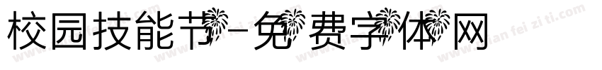 校园技能节字体转换