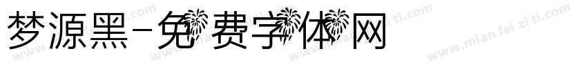 梦源黑字体转换