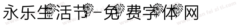永乐生活节字体转换