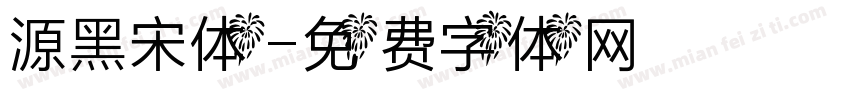 源黑宋体字体转换