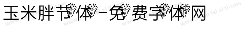 玉米胖节体字体转换