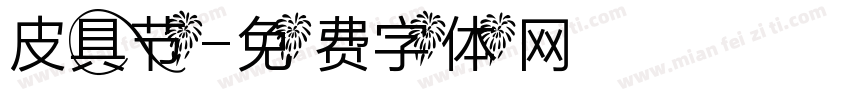皮具节字体转换