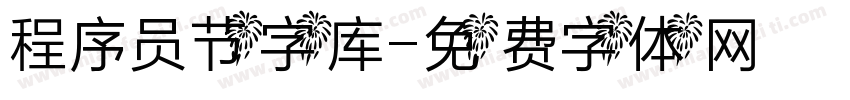程序员节字库字体转换