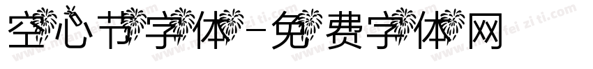 空心节字体字体转换