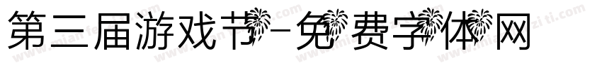 第三届游戏节字体转换