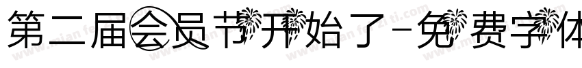 第二届会员节开始了字体转换