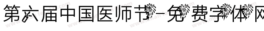 第六届中国医师节字体转换