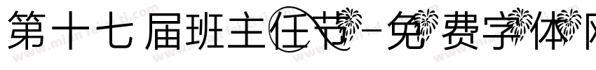 第十七届班主任节字体转换