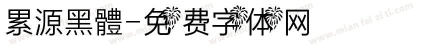 累源黑體字体转换