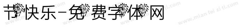 节快乐字体转换