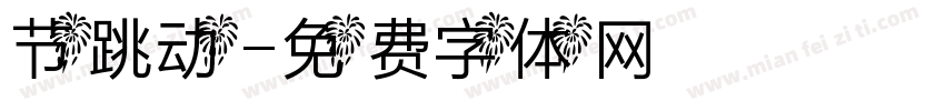 节跳动字体转换
