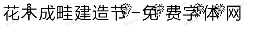 花木成畦建造节字体转换