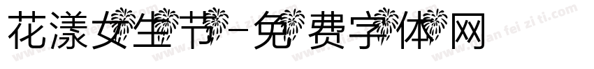 花漾女生节字体转换