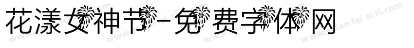 花漾女神节字体转换